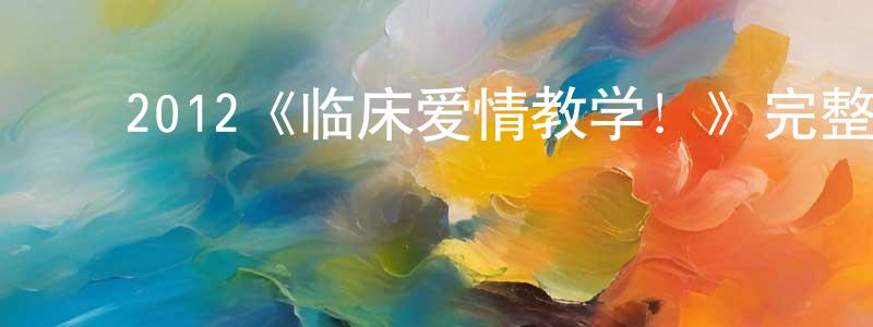 ﻿百林的个人主页,﻿2012《临床爱情教学！》完整版电影/在线观看/百度云-美剧天堂